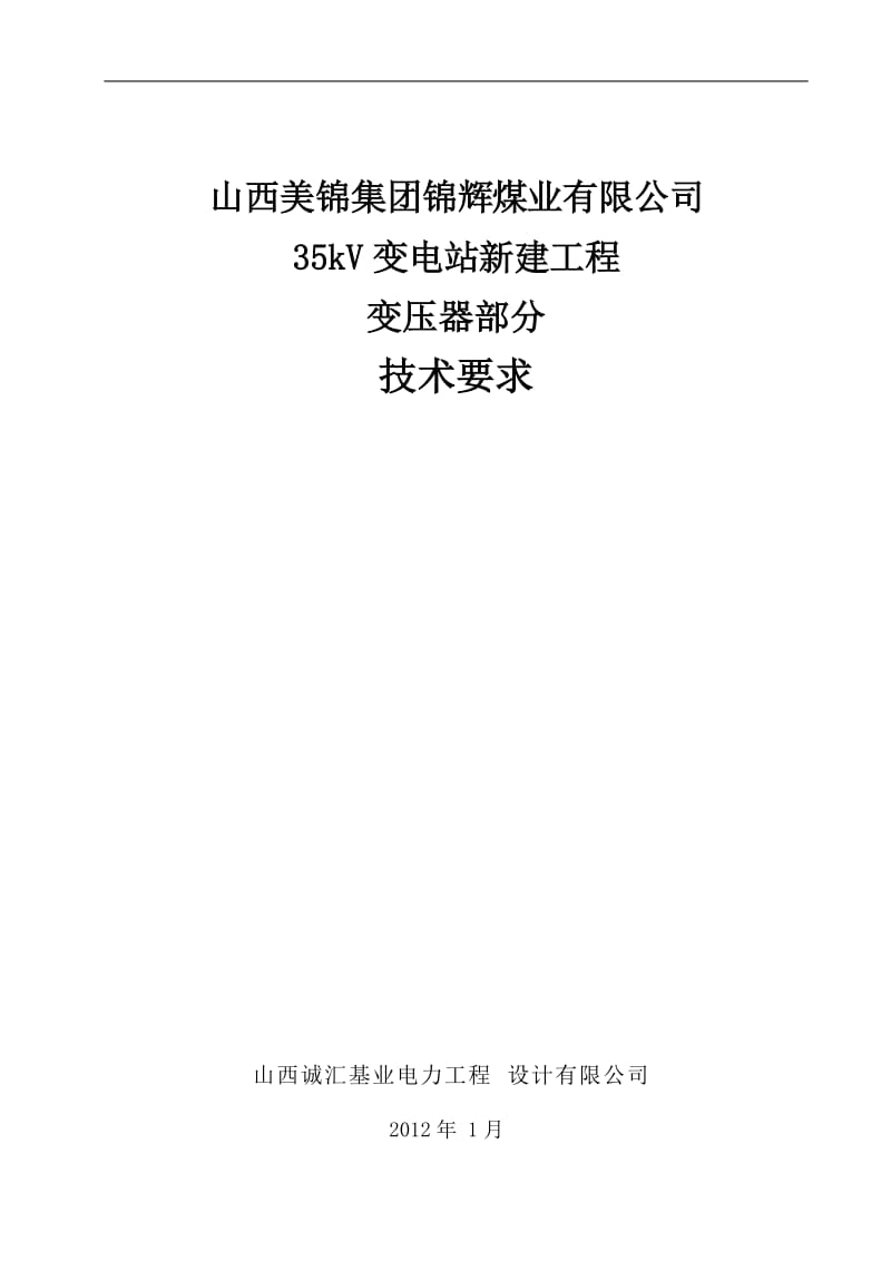 35kV变电站新建工程变压器部分技术要求.doc_第1页