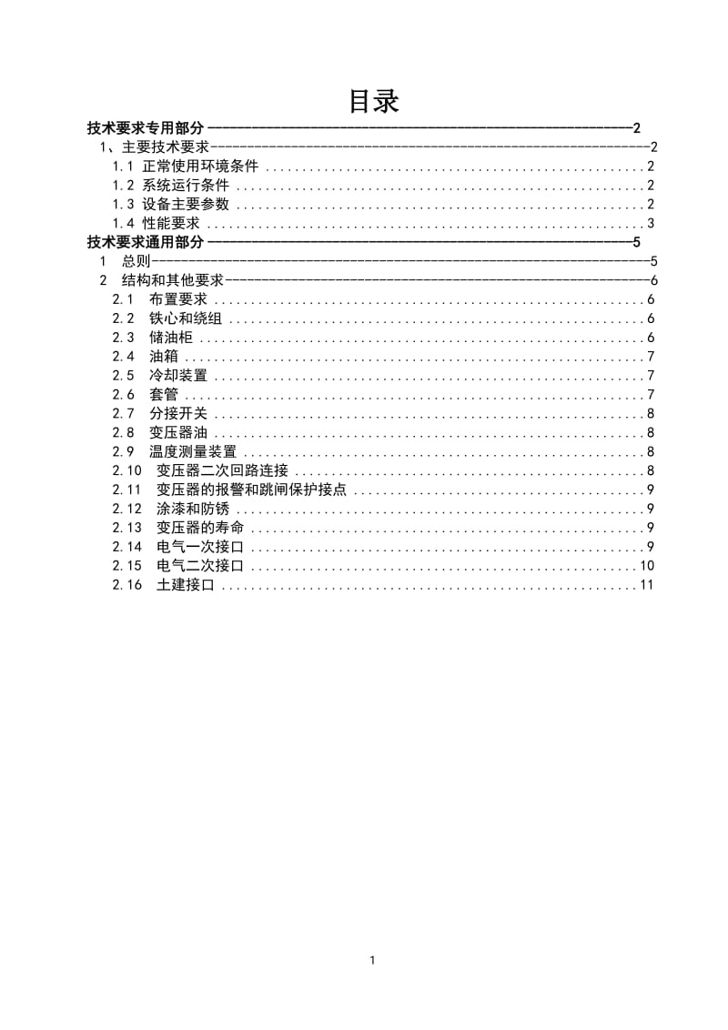 35kV变电站新建工程变压器部分技术要求.doc_第2页