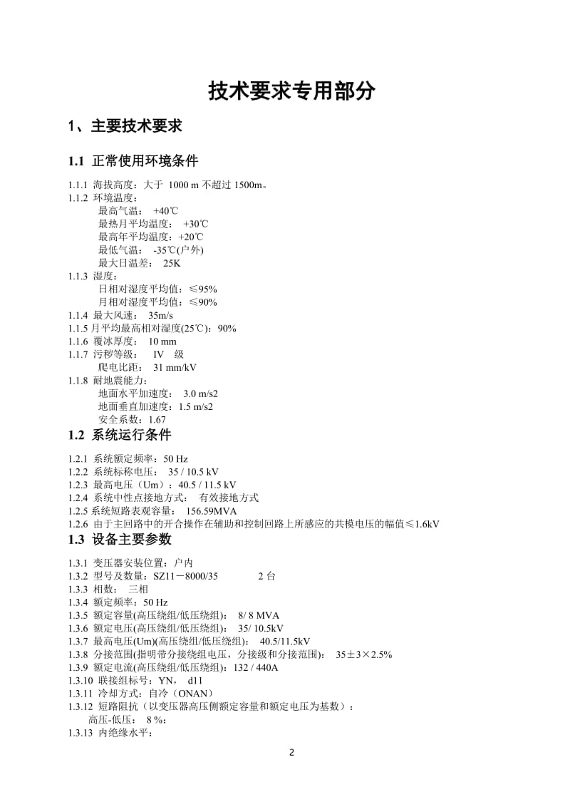 35kV变电站新建工程变压器部分技术要求.doc_第3页