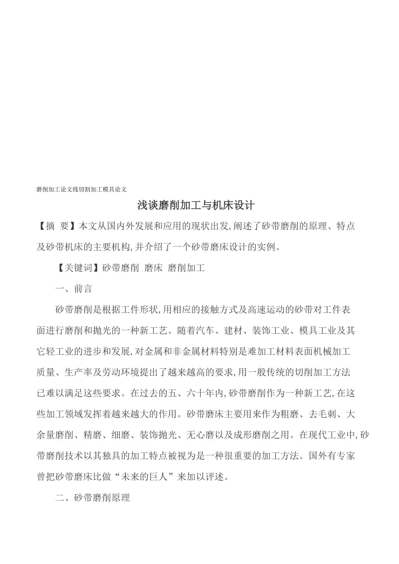 2019磨削加工论文线切割加工模具论文.doc_第1页