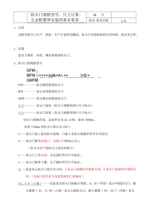 防火门的基本知识防火门规格型号尺寸计算五金配置和安装的基本要求.doc