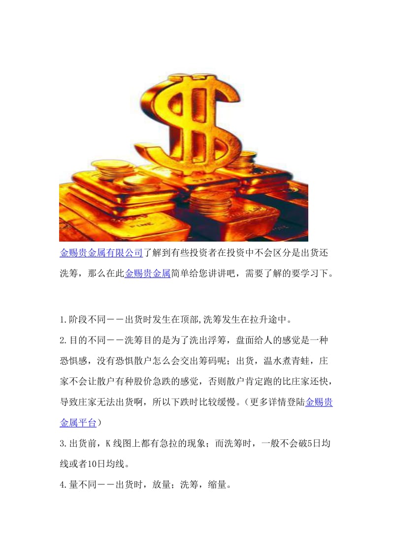 金赐贵金属简述如何区分出货还是洗筹.doc_第1页