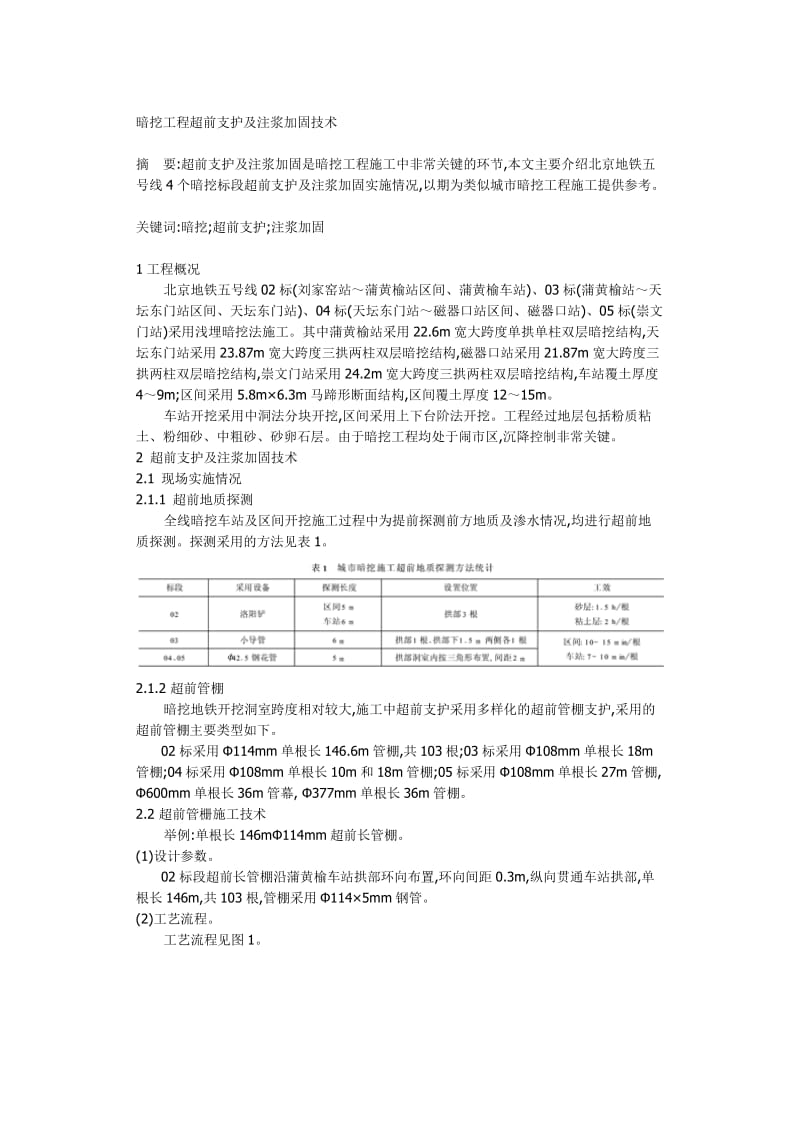 2019jq暗挖工程超前支护及注浆加固技术.doc_第1页