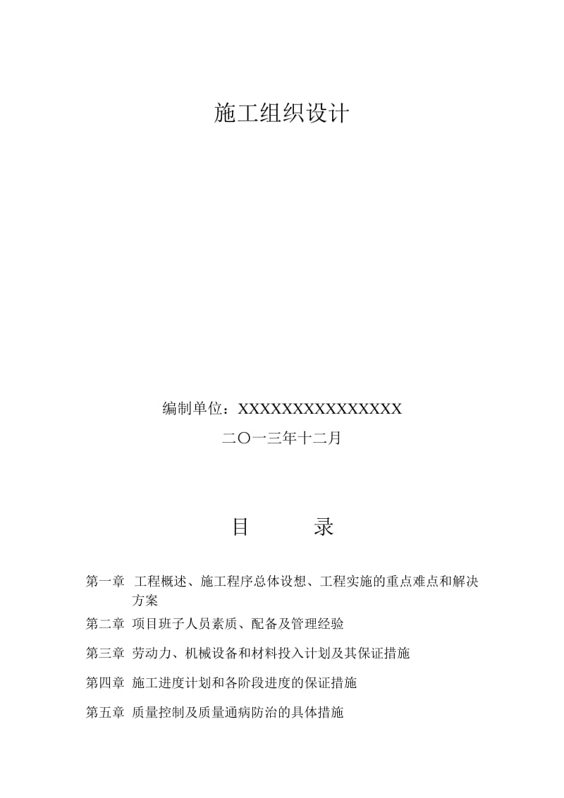 2019jl三峡高中校前区及行政综合楼改扩建工程施工组织设计.doc_第2页