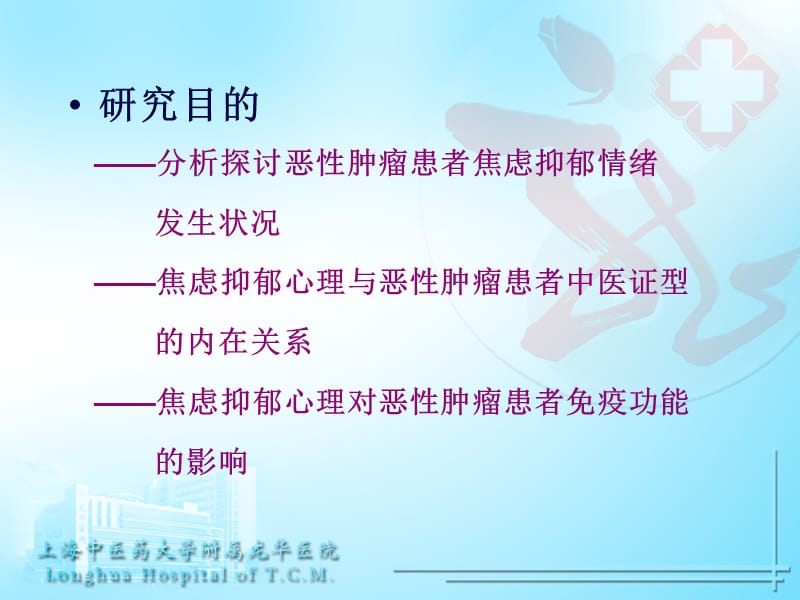 恶性肿瘤者焦虑抑郁情绪及其与中医证型关系研究.ppt_第3页