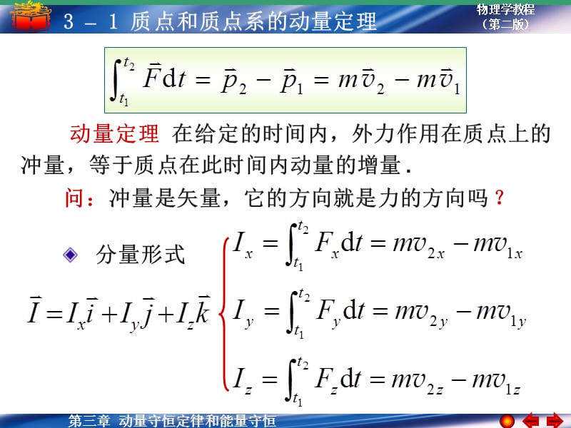 质点和质点系的动量定理.ppt_第2页