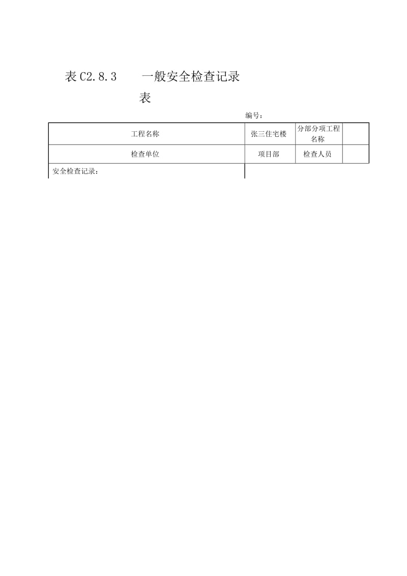 C283 一般安全检查记录表.doc_第1页