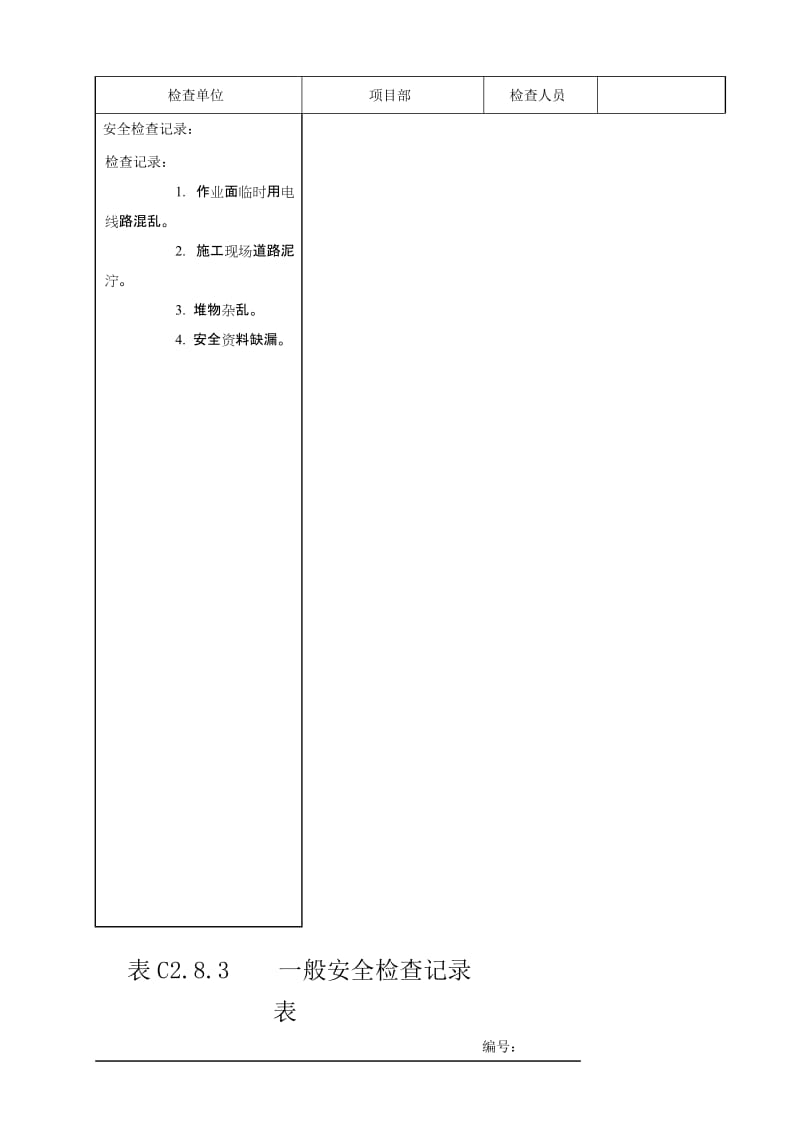 C283 一般安全检查记录表.doc_第3页