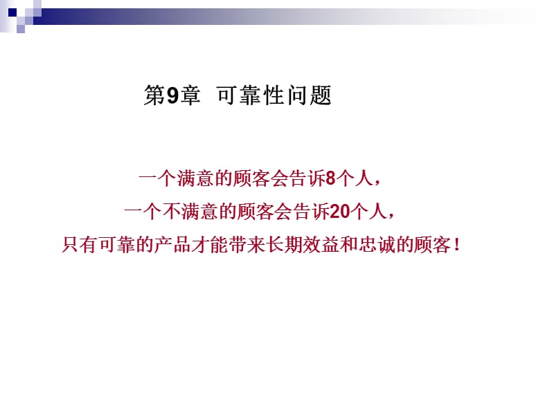 《安全系统工程》课件--109可靠性问题.ppt_第1页