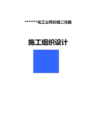 2019ja化工公司长链二元酸施工组织设计方案.doc