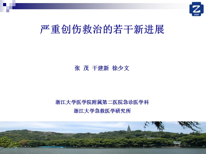 严重创伤救治的若干新进展.ppt_第1页