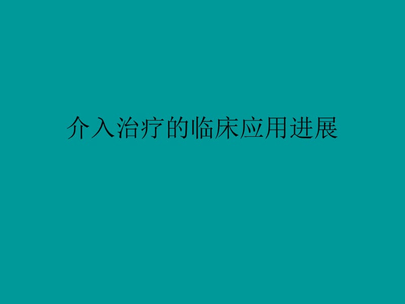 综合介入治疗的临床应用新进展-影像学课件.ppt_第1页