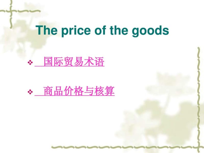 国际贸易术语与商品的价格(2).ppt_第1页