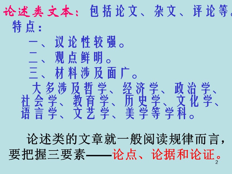 高考复习论述类文本、实用类文本阅读指导.ppt_第2页