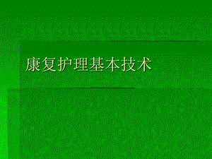 康复护理基本技术PPT课件.ppt