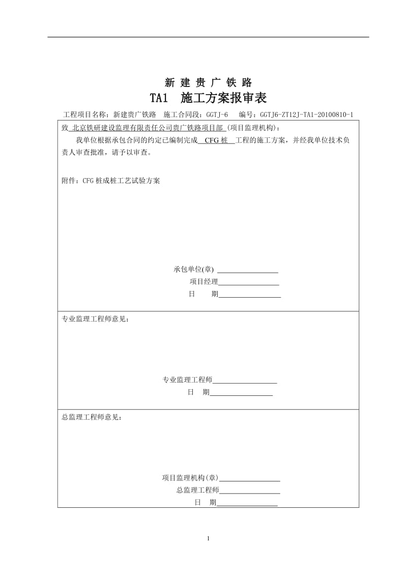 CFG桩成桩工艺试验方案.doc_第1页