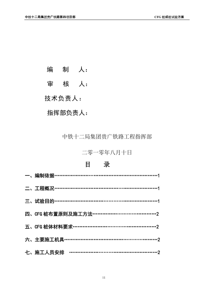 CFG桩成桩工艺试验方案.doc_第3页