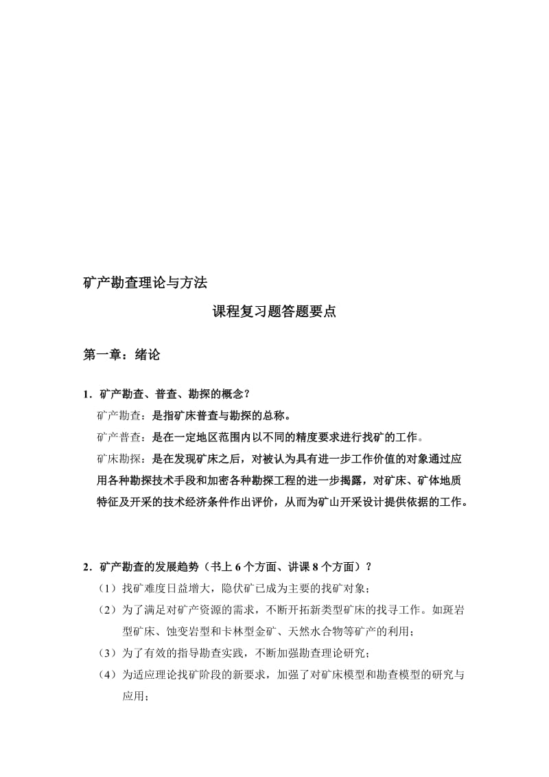 2019矿产勘查理论与方法-复习题.doc_第1页