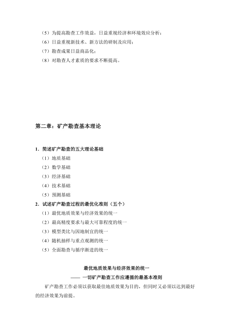 2019矿产勘查理论与方法-复习题.doc_第2页