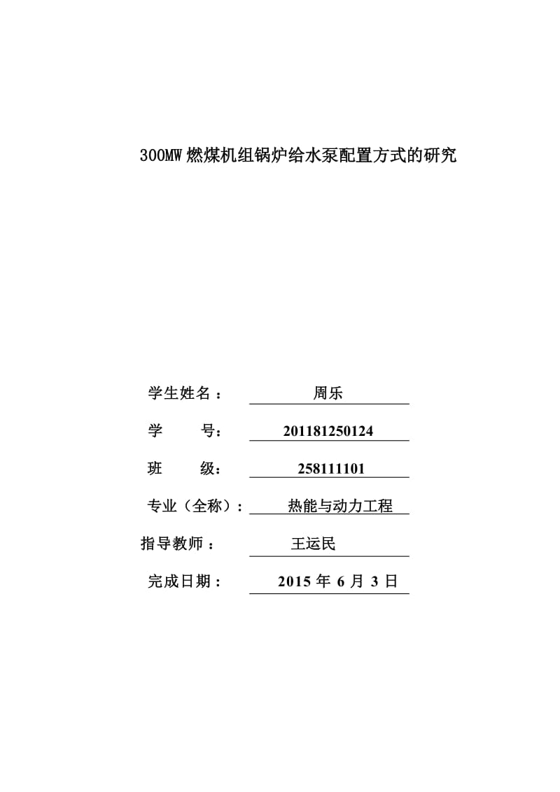 300MW燃煤机组锅炉给水泵配置方式的研究毕业论文.doc_第2页