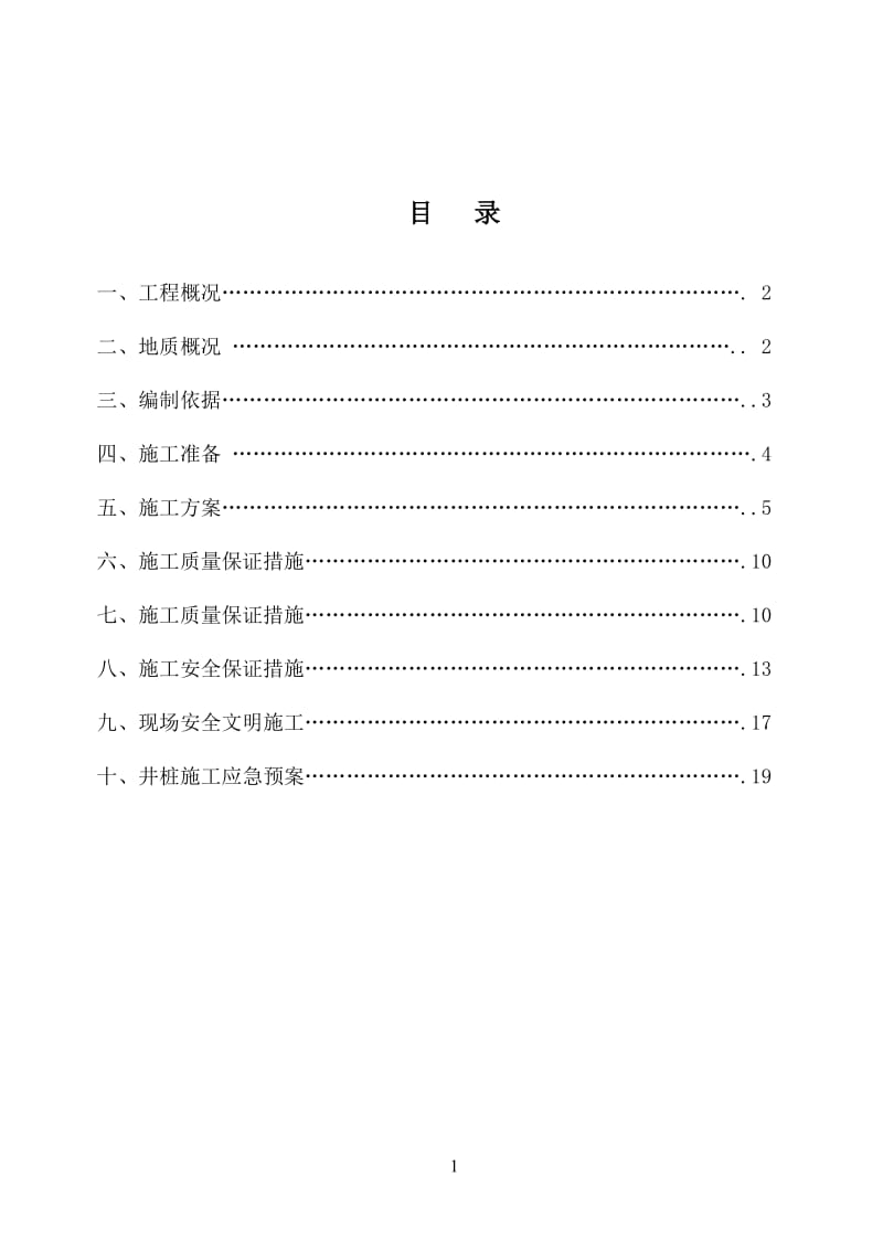 4、临夏~人工成孔桩施工方案.doc_第2页