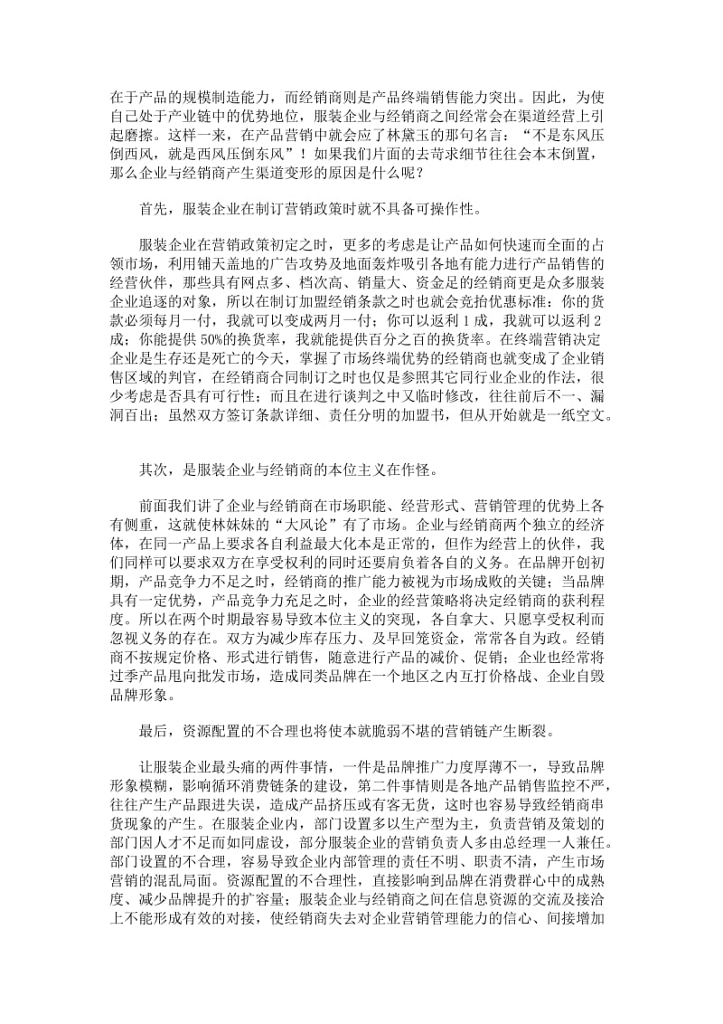 2019看服装企业如何解决与经销商之间的营销渠道变形.doc_第2页