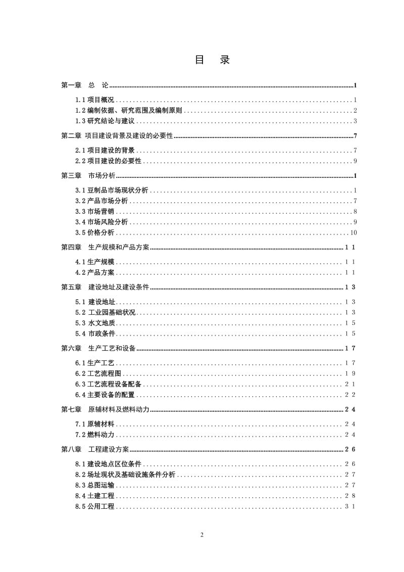 bp年产1000吨水性环保涂料生产项目可行性研究报告.doc_第2页