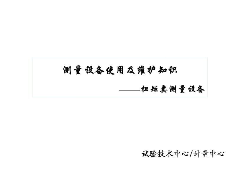 07测量设备使用及维护知识(扭矩类)―无需修订.ppt_第1页