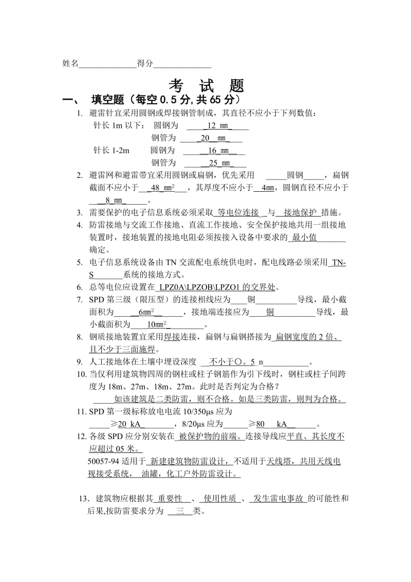 防雷检测资格证测试复习题2含答案.doc_第1页