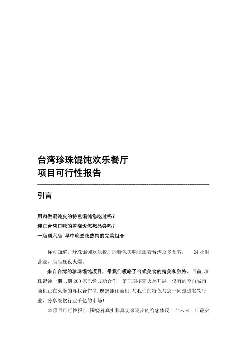 珍珠馄饨项目可行性报告.doc_第1页