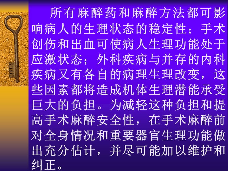 病情估计及术前准备-麻醉.ppt_第2页