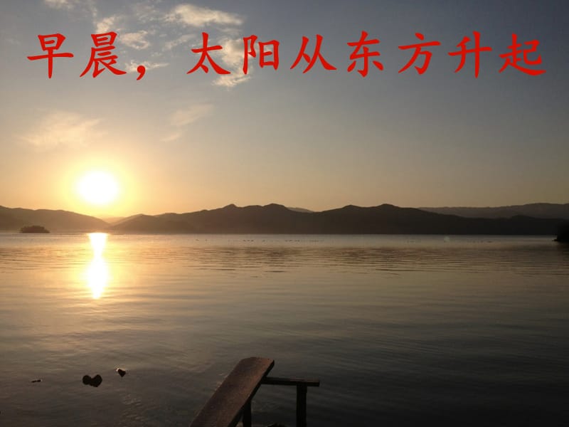 早晨太阳从东方升起.ppt_第3页