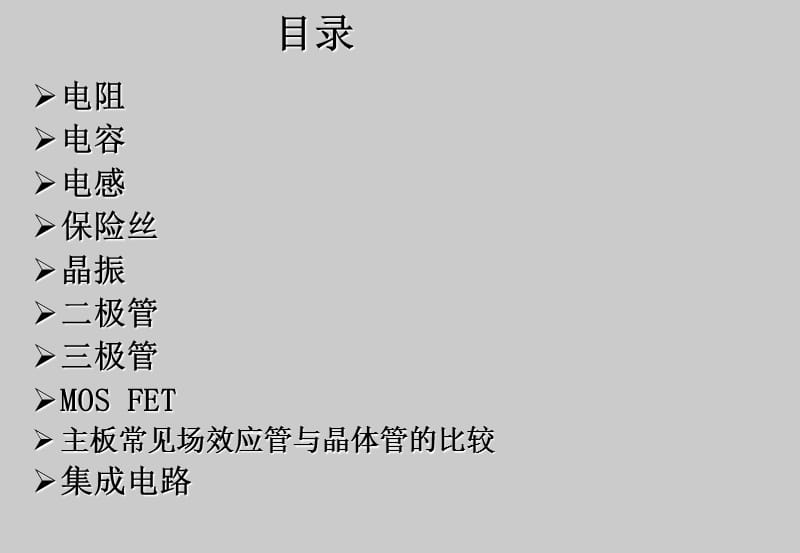 电子元器件介绍教材.ppt_第1页