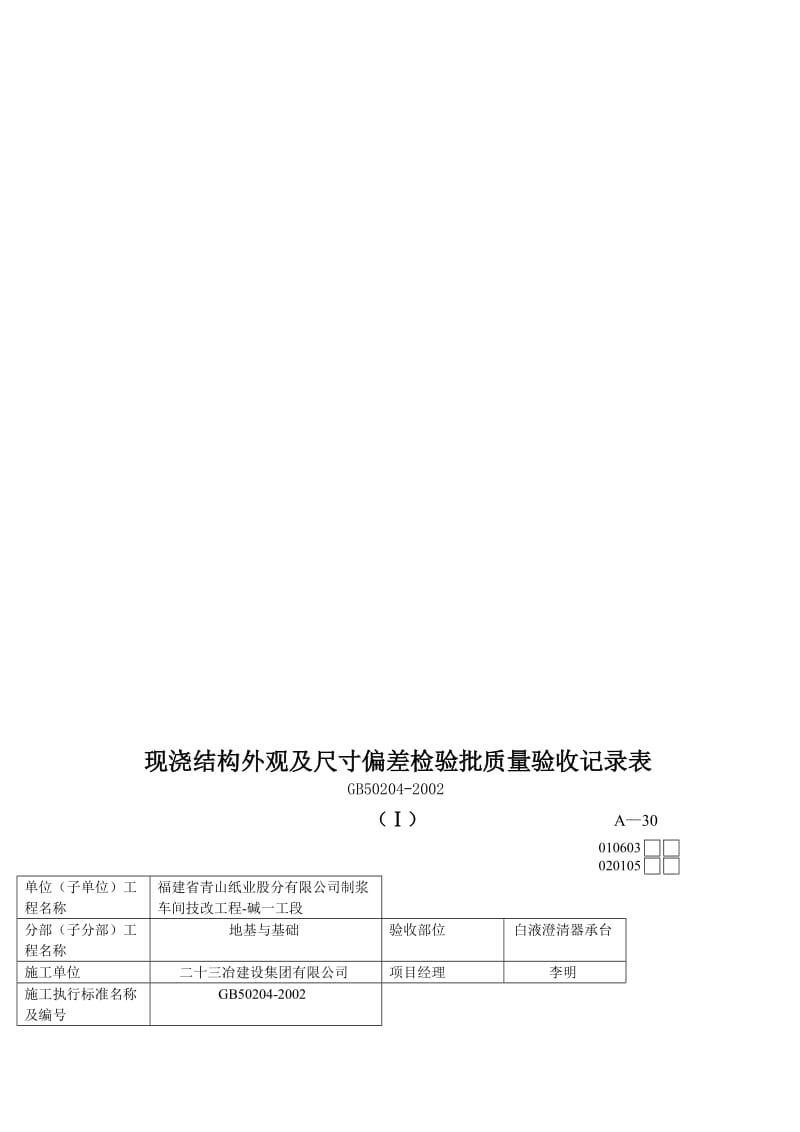 2019gg现浇结构外观及尺寸偏差检验批质量验收记录表.doc_第1页