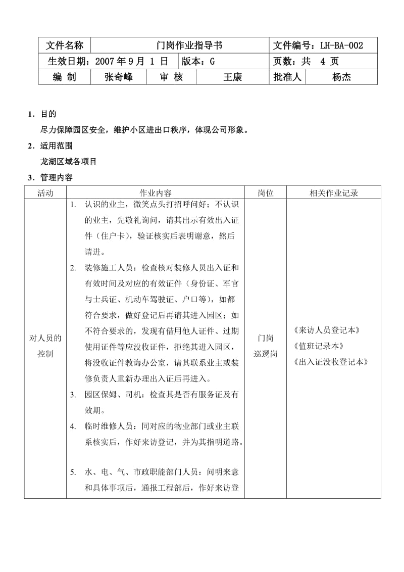 bf保安部门岗作业指导书lh-ba-002.doc_第1页