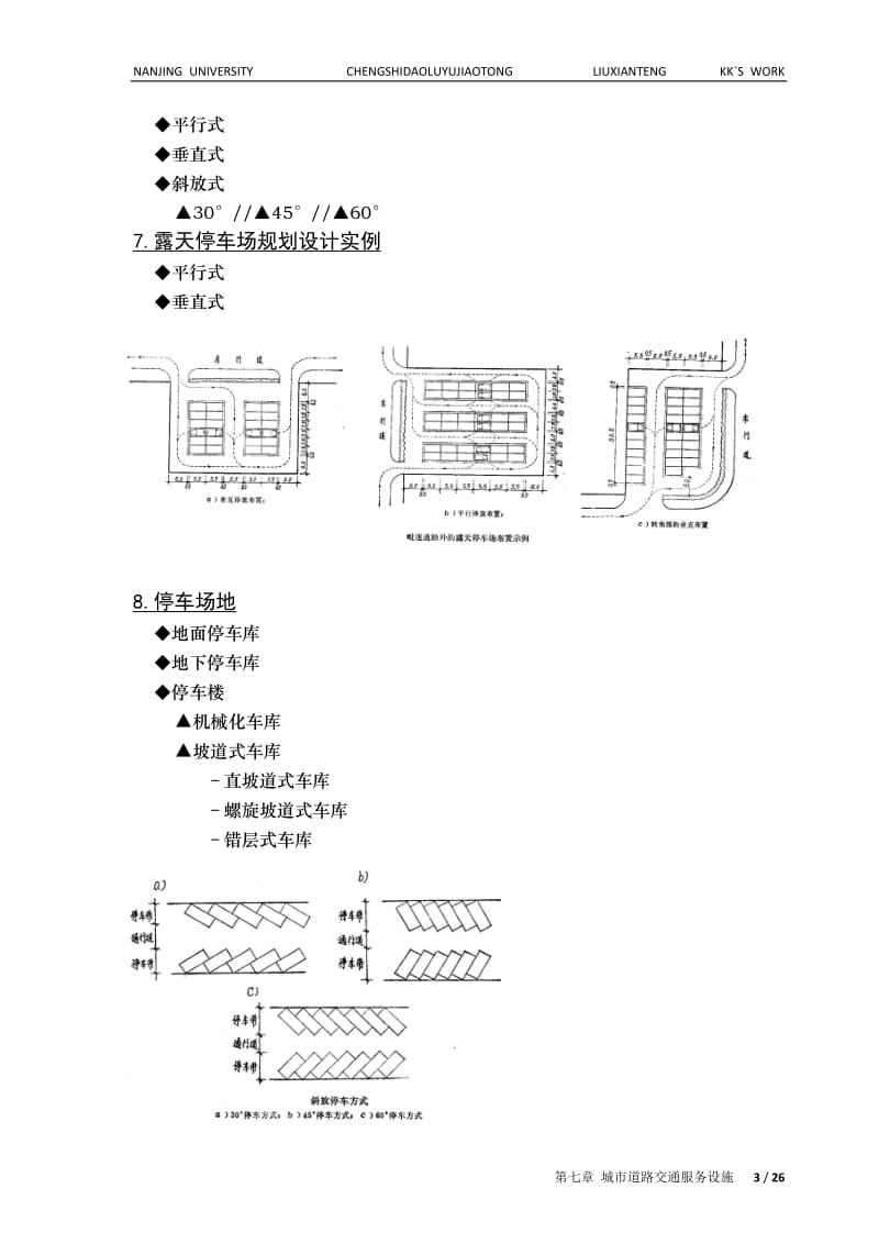 cs第7章 城市道路交通服务设施=kk.doc_第3页