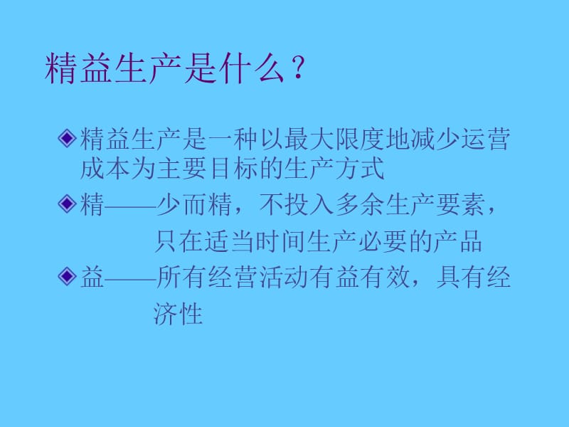 精益生产管理培训.ppt_第2页