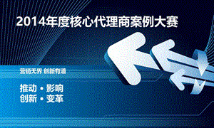 小点击、触动大商机：2018年度核心代理商案例大赛.ppt