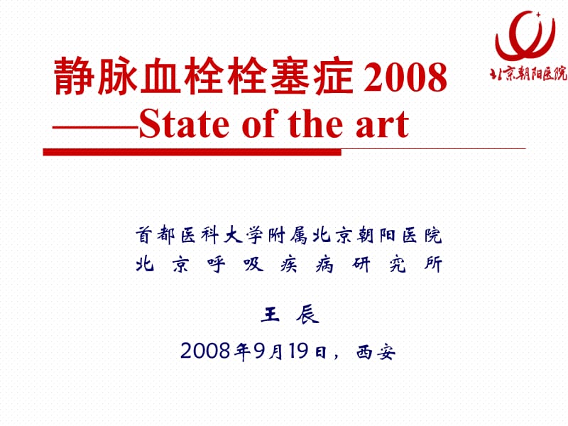 静脉血栓栓塞症2008.ppt_第1页