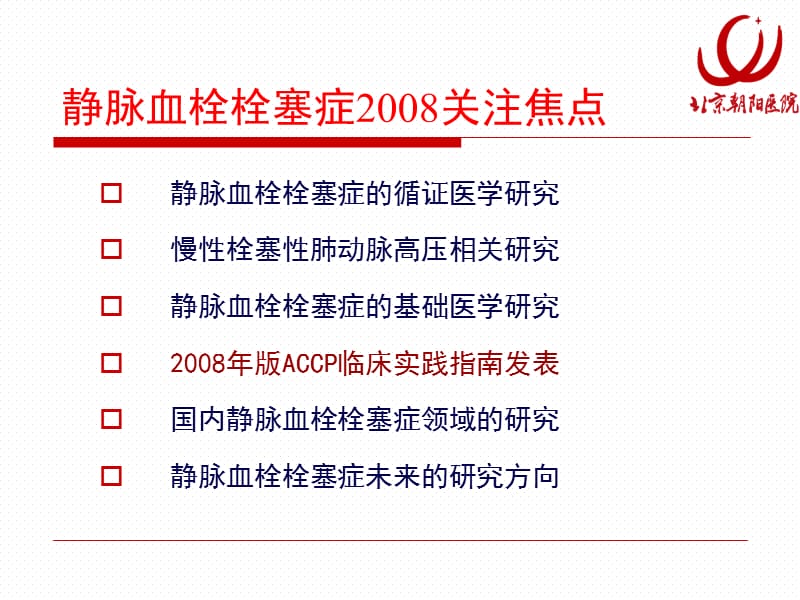 静脉血栓栓塞症2008.ppt_第2页