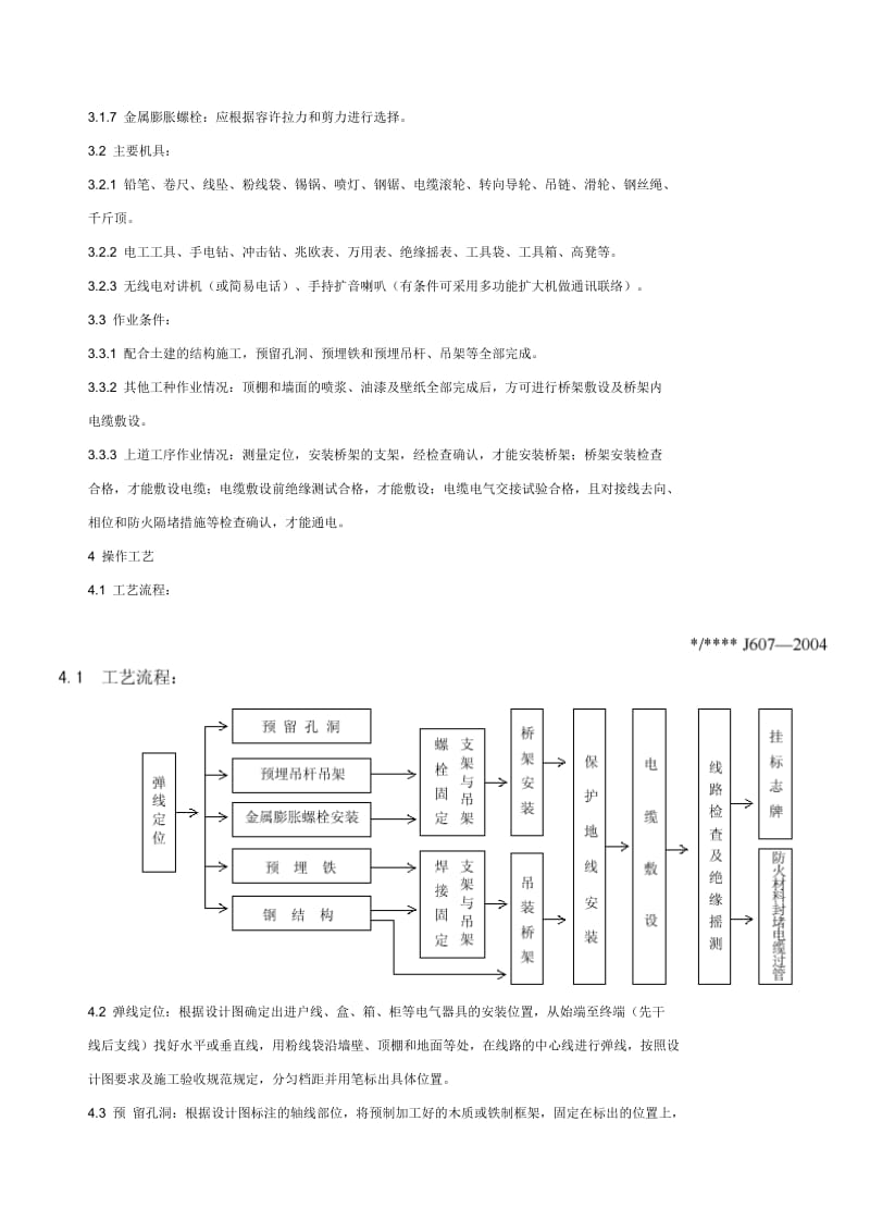 电缆桥架施工工艺标准.doc_第2页