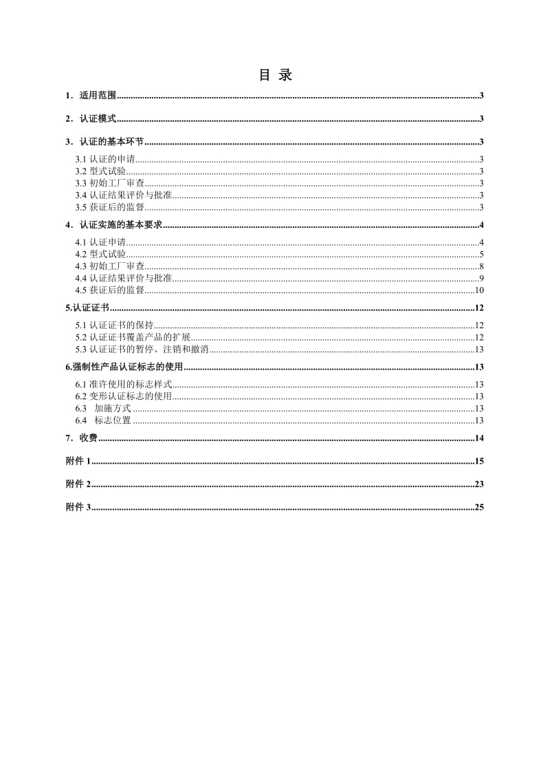 电气电子产品类强制性认证实施规则低压电器整机保护设备.doc_第3页