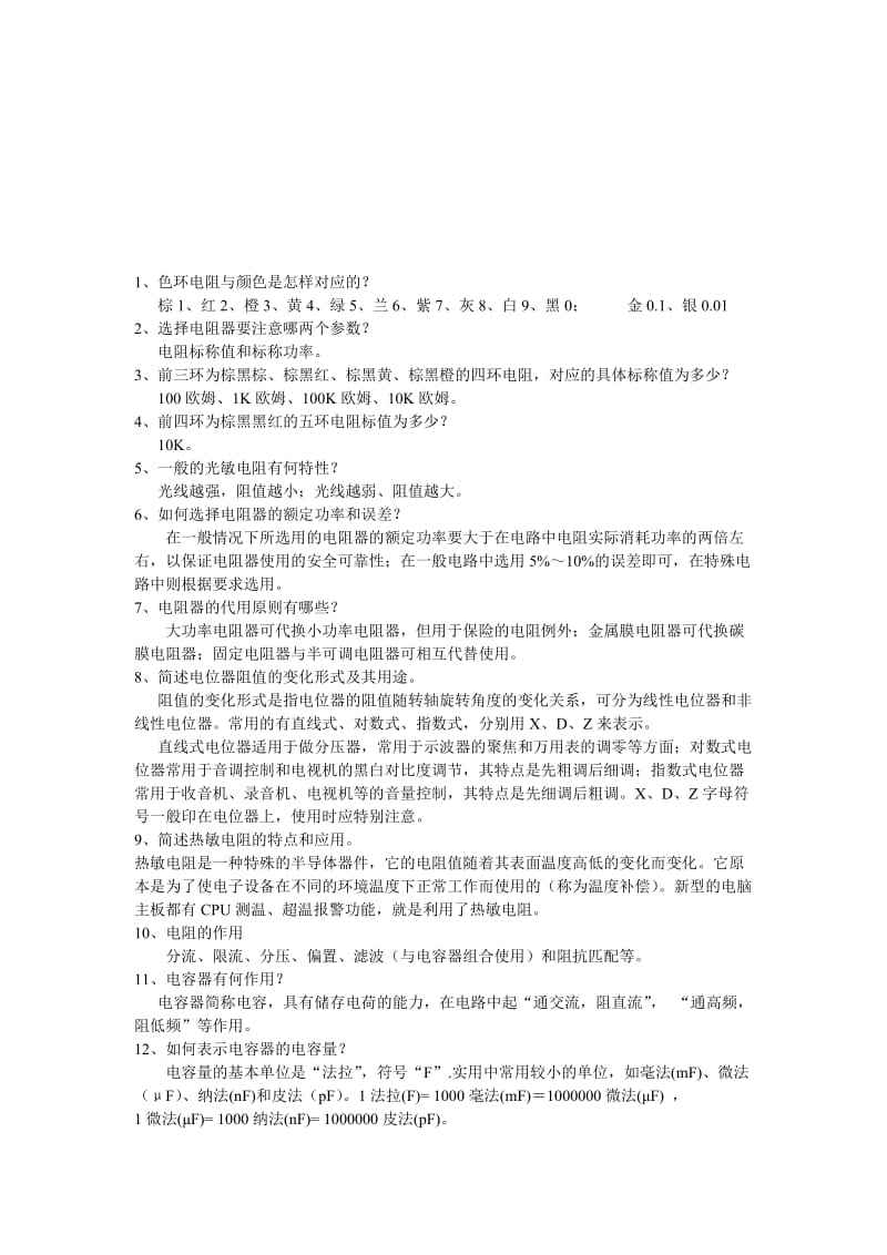 电子技术实验复习题.doc_第1页