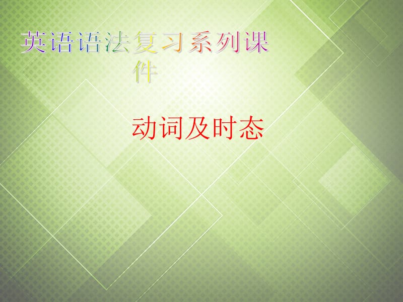 【精品】2014中考英语语法复习_动词及时态PPT课件.ppt_第1页