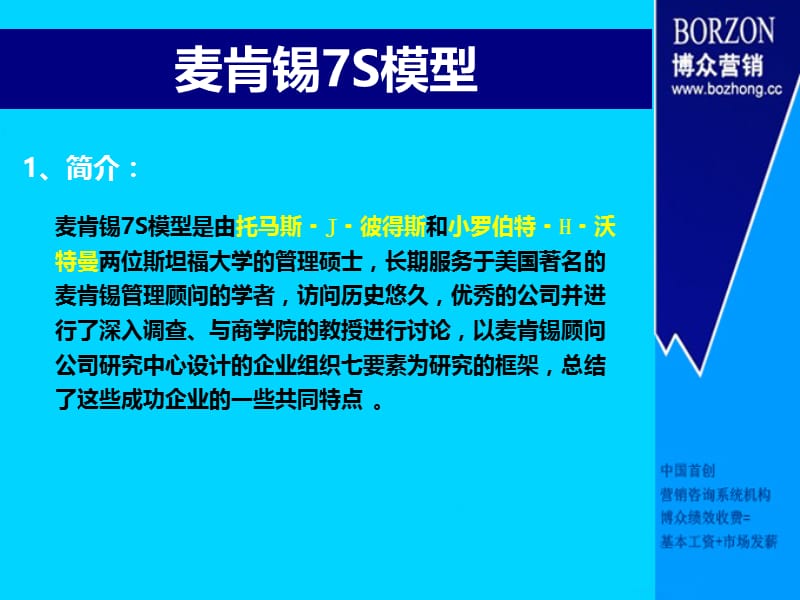 咨询师知识麦肯锡S模型.ppt_第3页