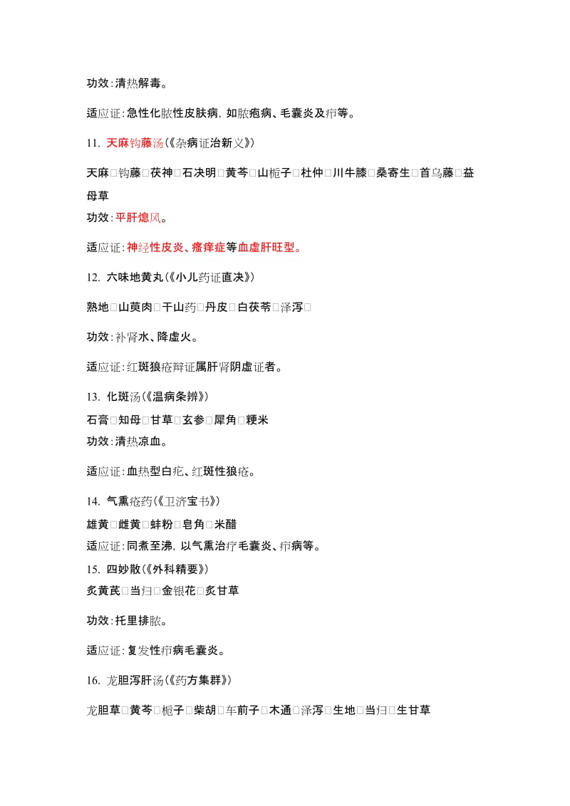 2019皮肤科常用中药处方.doc_第3页