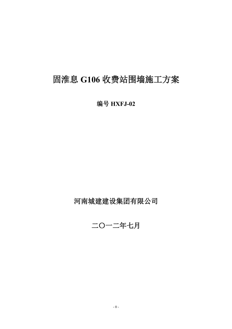 c固淮息G106收费站围墙施工方案.doc_第1页