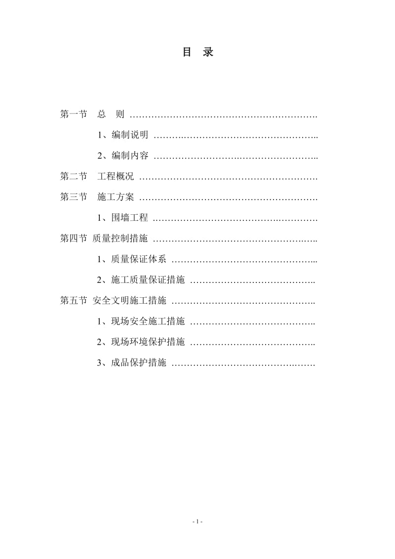 c固淮息G106收费站围墙施工方案.doc_第2页