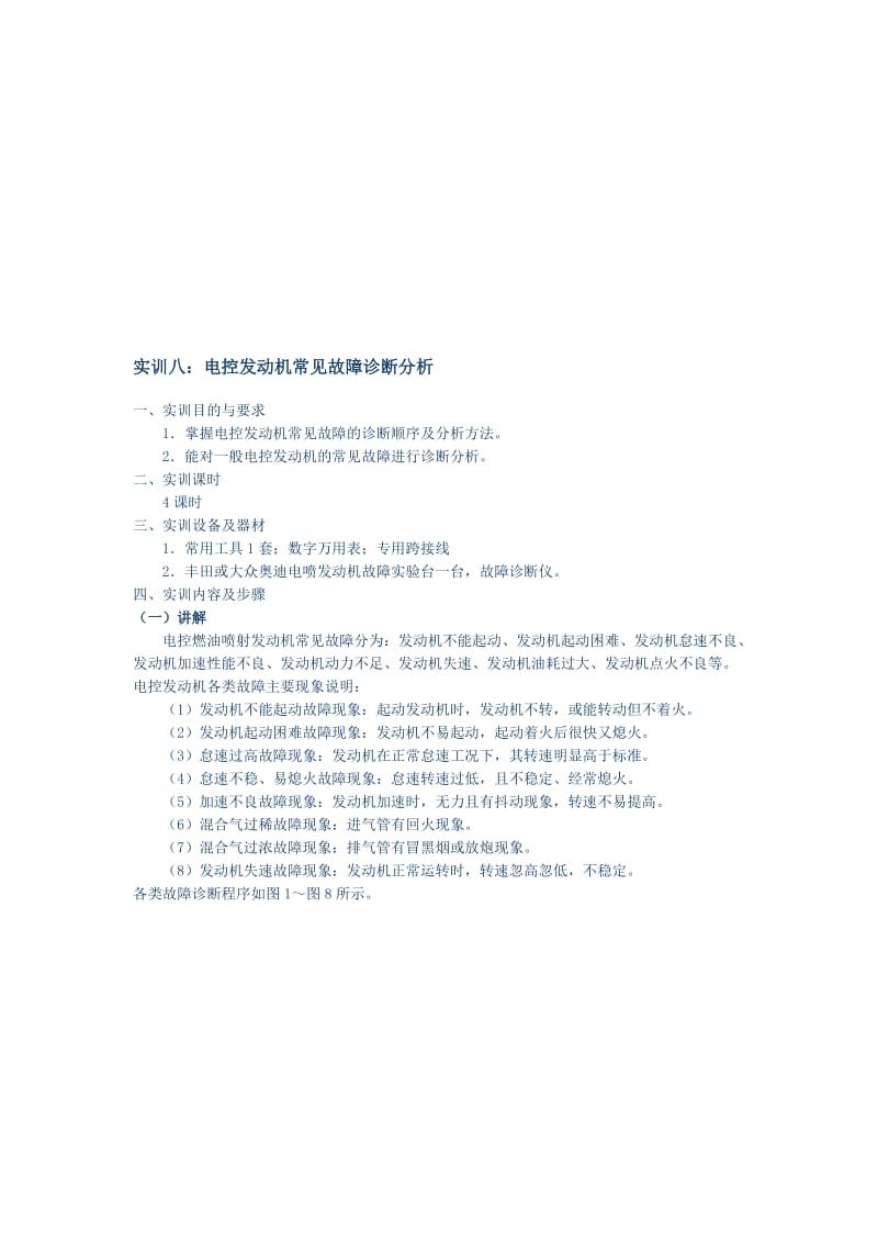 电控发动机常见故障诊断分析实训.doc_第1页