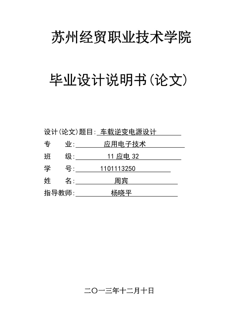 br2012届车载逆变电源毕业设计.doc_第1页